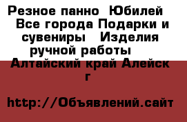 Резное панно “Юбилей“ - Все города Подарки и сувениры » Изделия ручной работы   . Алтайский край,Алейск г.